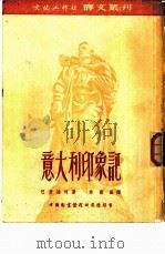 意大利印象记 1953 PDF电子版封面 (苏)巴甫连珂(П.Павленко)撰;韦丛芜译