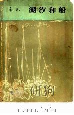潮汐和船 1964 PDF电子版封面 10020·1754 秦牧著