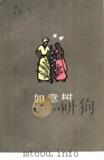 如意树 1983 PDF电子版封面 10188·378 (印度)普列姆昌德著;刘安武译