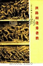 狭路相逢勇者胜   1964  PDF电子版封面    《星火燎原》编辑部编 