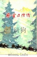 风雪边防线 1975 PDF电子版封面 10019·2265 新疆部队政治部宣传部编