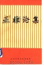 亚非论集 1988年04月 PDF电子版封面