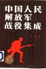 中国人民解放军战役集成   1987  PDF电子版封面  7506504472  王清魁编 