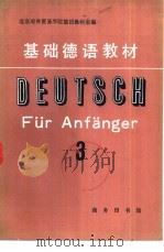 基础德语教材  第3册  基础教程第十七至第三十二课   1980  PDF电子版封面  9017·961  北京对外贸易学院德语教研室编 