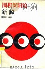 《围棋发阳论》新解 世界围棋最高死活题集鉴赏 1988 PDF电子版封面 7805481474 程晓流解说