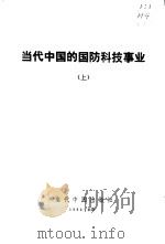 当代中国的国防科技事业 上 1992 PDF电子版封面 7800920704 《当代中国丛书》编辑委员会