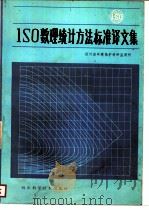 ISO数理统计方法标准译文集   1984  PDF电子版封面  15298·23  四川省环境保护科研监测所编 