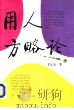 用人方略论 1993 PDF电子版封面 7010018405 王永生著