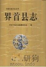 界首县志 1995 PDF电子版封面 7805359253 界首市地方志编纂委员会编