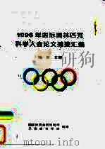 1996年国际奥林匹克科学大会论文摘要汇编 PDF电子版封面 刘吉主编