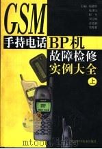 GSM手持电话、BP机故障检修大全 上（1999 PDF版）