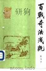 百战奇法浅说 1987 PDF电子版封面 5185·131 张文才著