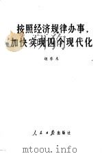 按照客观经济规律办事，加快实现四个现代化（1978 PDF版）