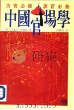 中国官场学 1994 PDF电子版封面 7507207269 (清)汪龙庄,万枫江著