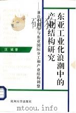 东亚工业化浪潮中的产业结构研究  兼论中国参与东南亚国际分工和产业结构调整   1997  PDF电子版封面  7810359665  汪斌著 