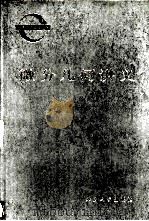 微分几何讲义   1983  PDF电子版封面  13209·84  陈省身，陈维桓著 