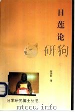 日莲论（1995 PDF版）