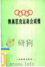 奥林匹克运动会成绩 夏季23届·冬季14届 1988 PDF电子版封面 7500901399 柯人编译