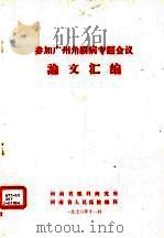 参加广州角膜病专题会议论文汇编 1978 PDF电子版封面 河南省眼科研究所,河南省人民医院眼科编辑