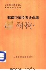 云南省社会科学译丛 东南亚译丛之四 越南中国关系史年表 1983年04月 PDF电子版封面 (日本)山本达郎著 秦钦峙译