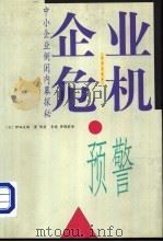 企业危机预警  中小企业倒闭内幕探秘（1999 PDF版）