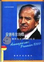 安纳布尔纳峰  首登海拔8000米纪实   1993  PDF电子版封面  7800672204  （法国）莫里斯·埃尔佐格著；李国彬等译 