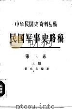民国军事史略稿 第3卷 日本侵华和全民抗战 1991 PDF电子版封面 7101007260 姜克夫编著