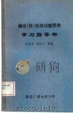城市  镇  经济功能管理学习指导书（1987 PDF版）