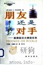 国际问题参考译丛 朋友还是对手-前美驻日大使说日本 1998 PDF电子版封面 7501138877 (美)阿马科斯特著;于铁军,孙博红译
