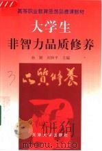 大学生非智力品质修养（1999 PDF版）