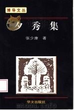 夕秀集（1999 PDF版）
