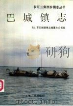 巴城镇志   1991  PDF电子版封面  7208012660  孔德润主编 