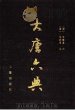 大唐六典 1991 PDF电子版封面 7805463263 (唐)李隆基撰;(唐)李林甫注;(日)广池千九郎校注;内田智