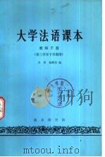 大学法语课本教师手册  第三学年下学期用（1981 PDF版）