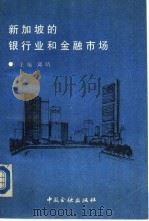 新加坡的银行业和金融市场（1988 PDF版）