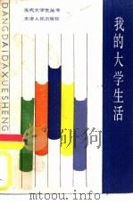 我的大学生活（1985 PDF版）