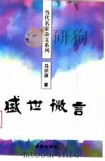 盛世微言 1994 PDF电子版封面 7805757038 马识途著