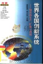 世界各国创新系统  知识的生产、扩散与利用（1999 PDF版）