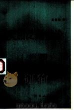 次加泛函引论 1986 PDF电子版封面 7113·703 定光桂著