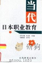 当代日本职业教育（1996 PDF版）