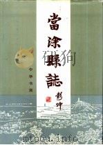 当涂县志（1996 PDF版）