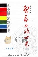 想象力的世界  道教与唐代文学（1990 PDF版）