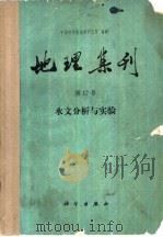地理集刊  第12号  水文分析与实验（1980 PDF版）
