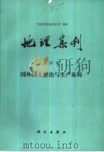 地理集刊  第20号  国外国土整治与生产布局（1987 PDF版）