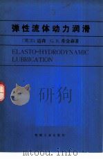 弹性流体动力润滑（1982 PDF版）