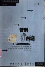 管制与市场 1999 PDF电子版封面 7208032556 (美)丹尼尔·F.史普博(Daniel F.Spulber)