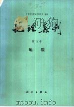 地理集刊  第16号  地貌（1985 PDF版）