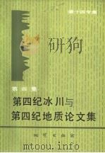 第四纪冰川与第四纪地质论文集  第4集  碳十四专集（1987 PDF版）