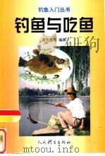 钓鱼与吃鱼（1998 PDF版）