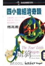 四小龙经济奇迹 1993 PDF电子版封面 9621711460 傅高义,贾士卫译